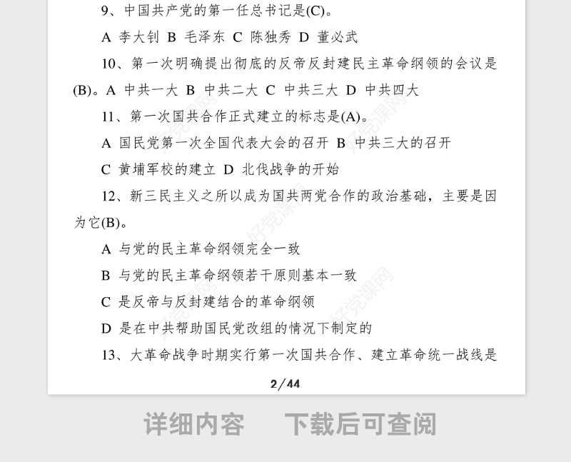 240题党史新中国史知识竞赛测试题库应知应会党史题库