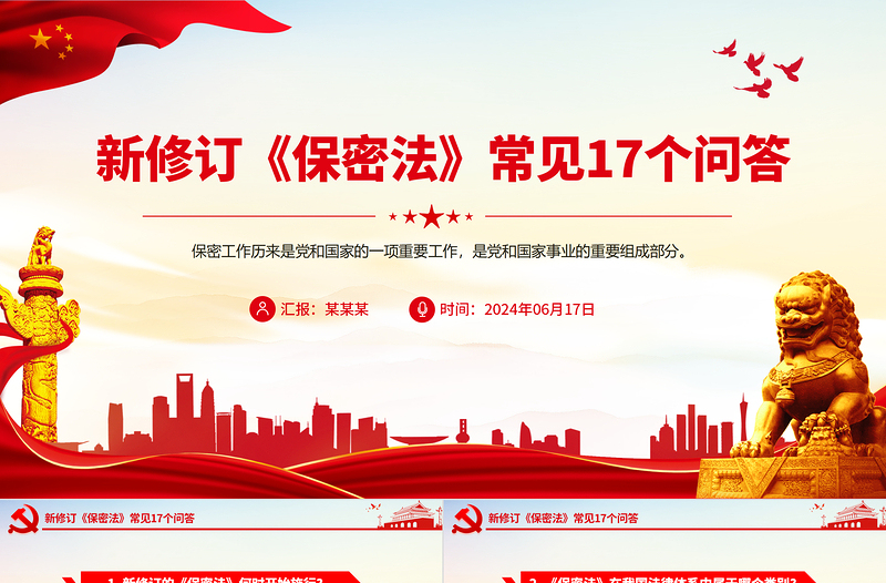 2024年新修订《保密法》常见17个问答PPT课件下载
