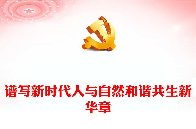 2022谱写新时代人与自然和谐共生新华章PPT红色党政风深入学习宣传贯彻党的二十大精神专题党课党建课件(讲稿)