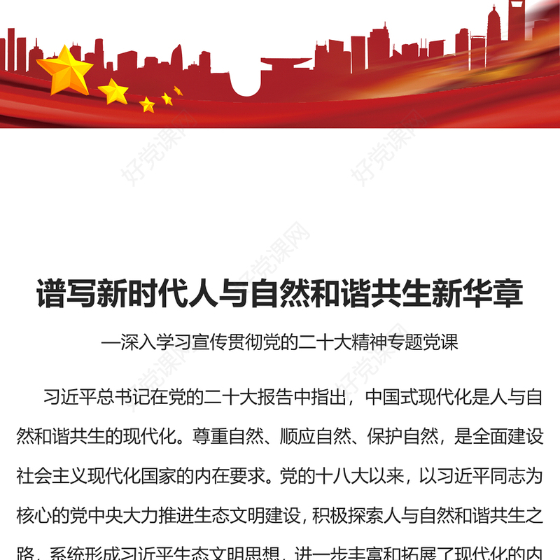 2022谱写新时代人与自然和谐共生新华章PPT红色党政风深入学习宣传贯彻党的二十大精神专题党课党建课件(讲稿)