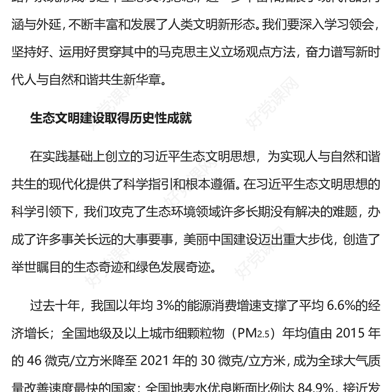 2022谱写新时代人与自然和谐共生新华章PPT红色党政风深入学习宣传贯彻党的二十大精神专题党课党建课件(讲稿)