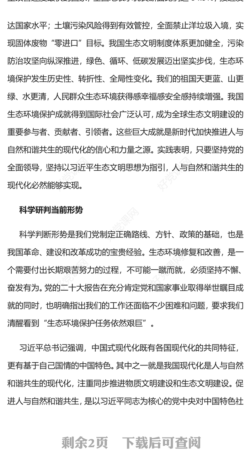 2022谱写新时代人与自然和谐共生新华章PPT红色党政风深入学习宣传贯彻党的二十大精神专题党课党建课件(讲稿)