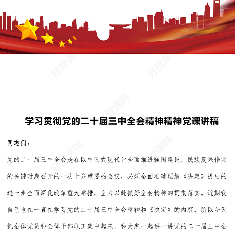 学习贯彻党的二十届三中全会精神精神党课发言稿