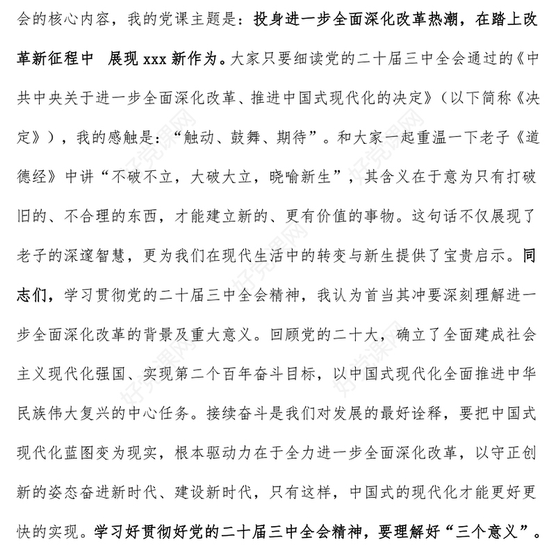 学习贯彻党的二十届三中全会精神精神党课发言稿