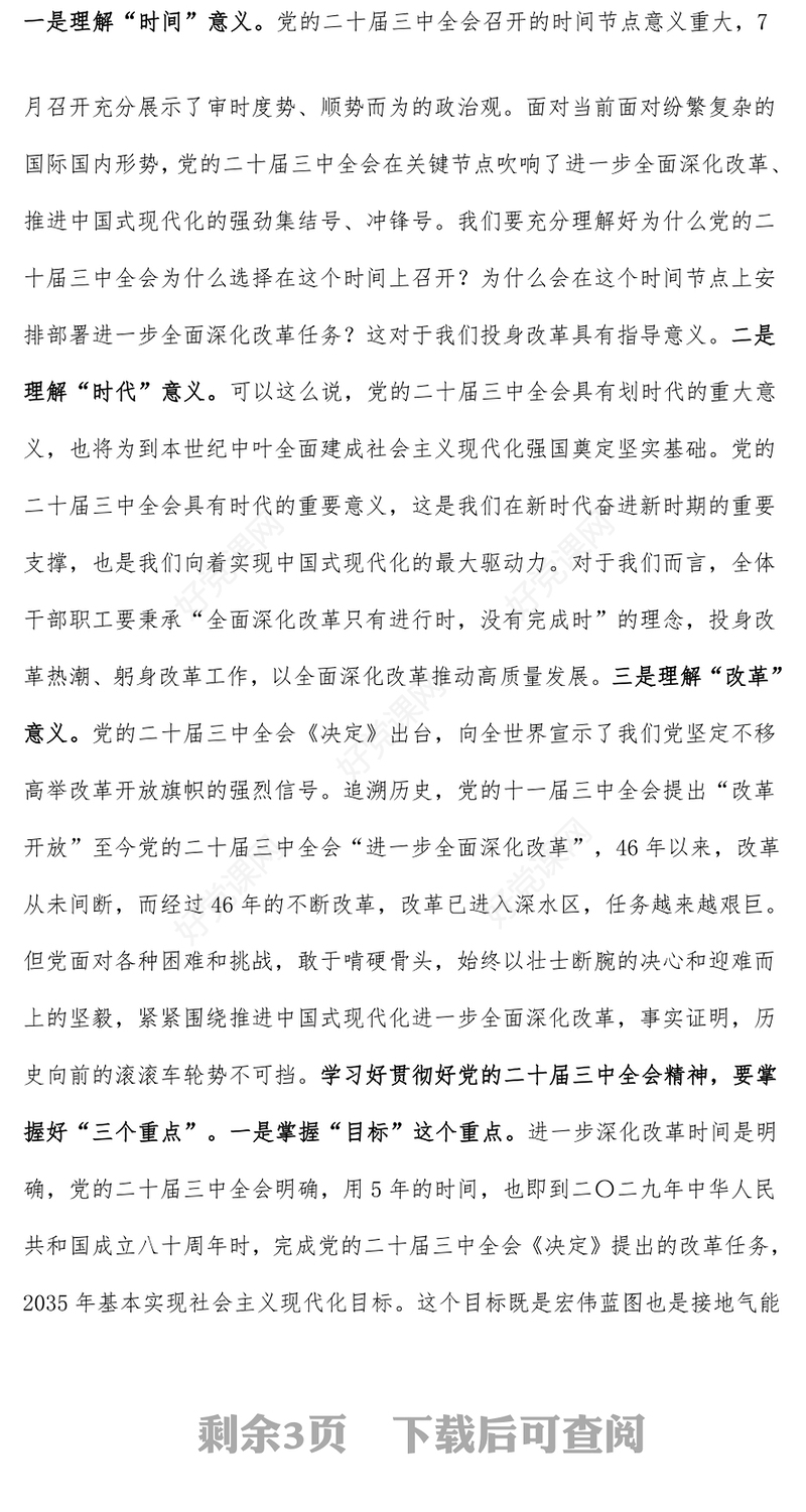 学习贯彻党的二十届三中全会精神精神党课发言稿