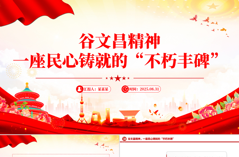 学习谷文昌精神PPT传承红色基因凝聚奋进力量党课