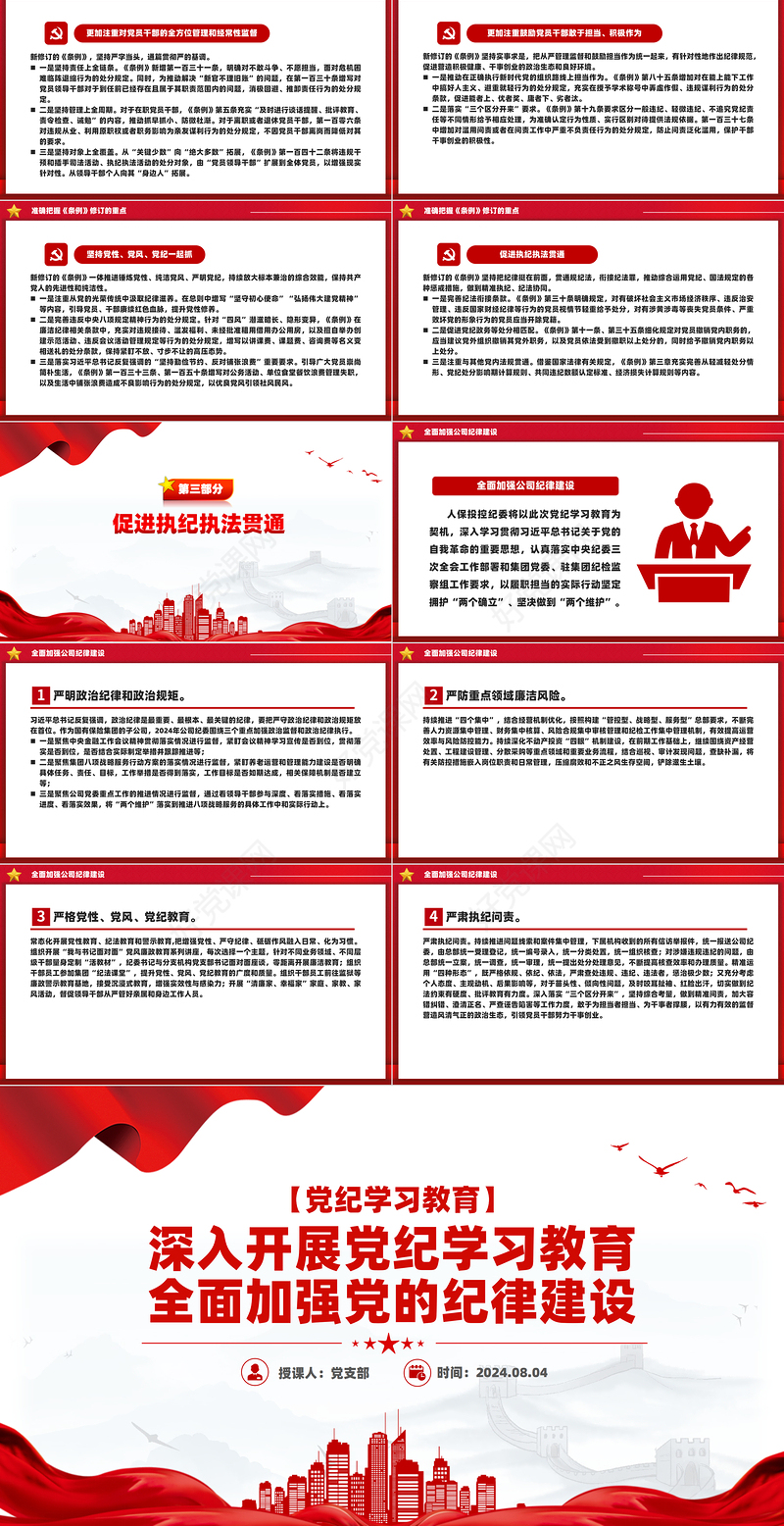 2024全面加强党的纪律建设深入开展党纪学习教育PPT微党课模板