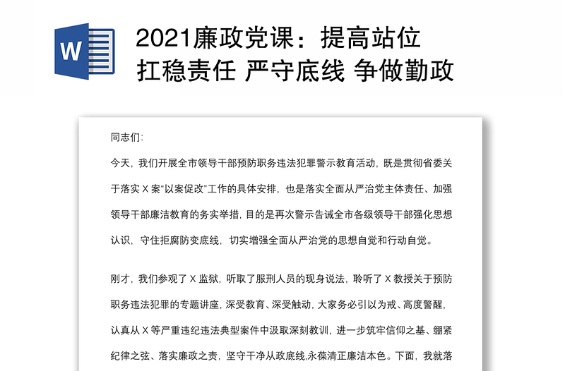 2021廉政党课：提高站位 扛稳责任 严守底线 争做勤政廉政好干部下载