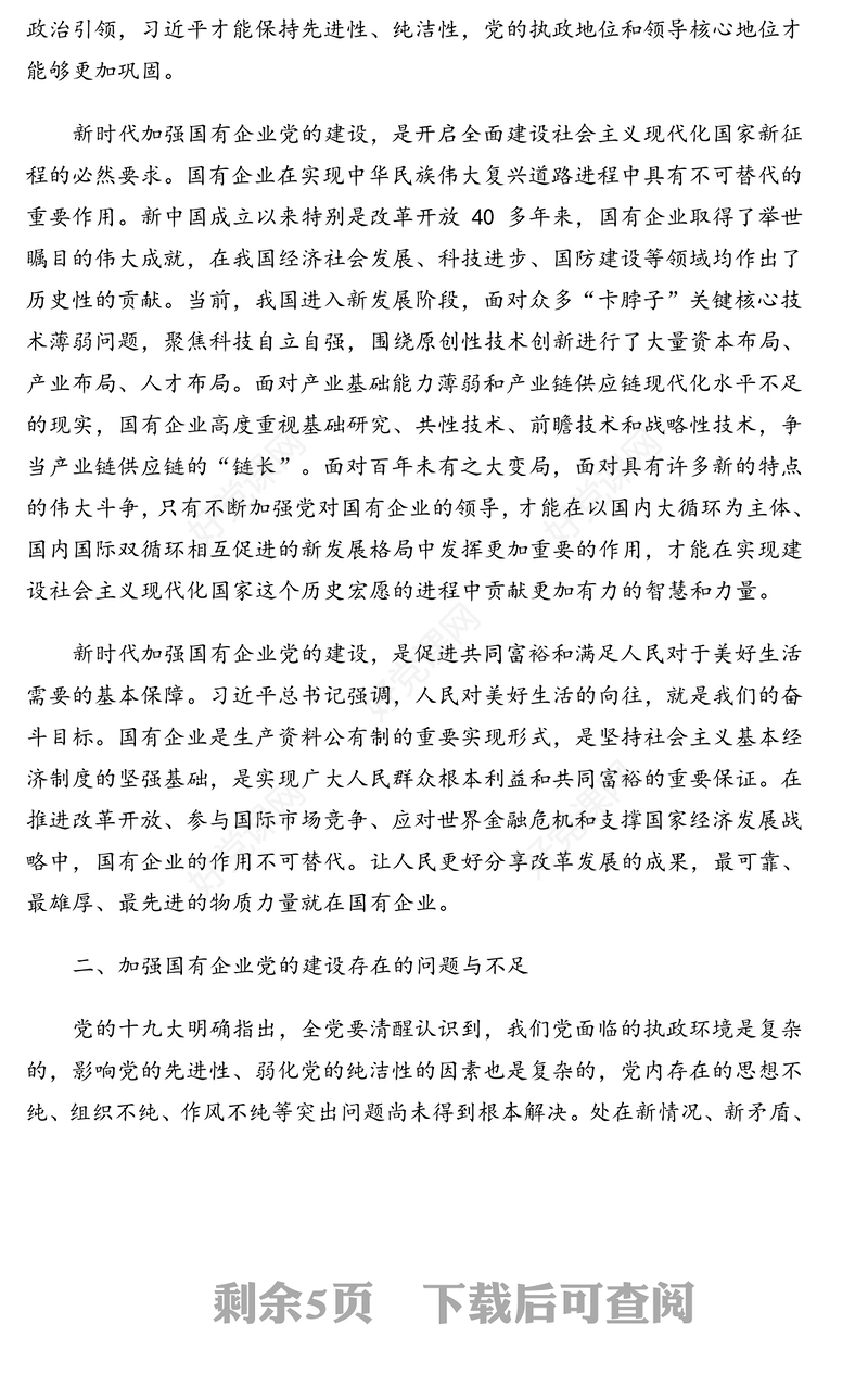 关于国有企业党的建设工作开展情况的心得体会（国有企业党的建设工作会议五周年“回头看”）