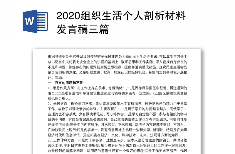 2020组织生活个人剖析材料发言稿三篇