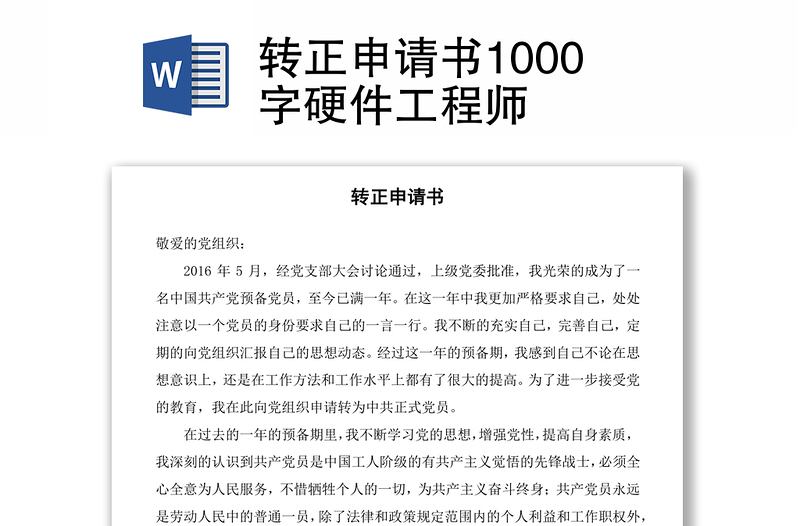 转正申请书1000字硬件工程师