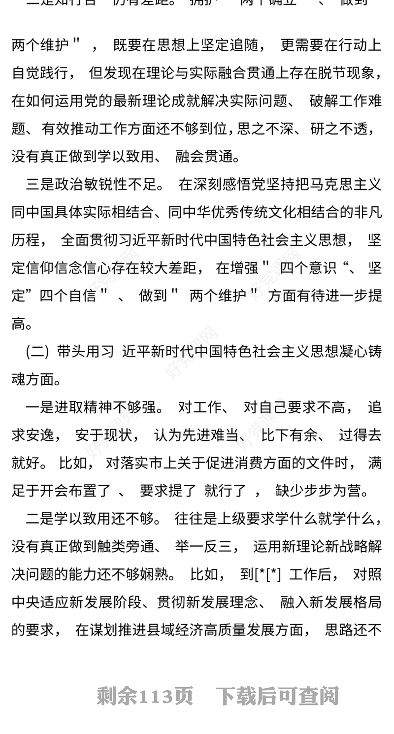 2023年党委党组织民主生活会对照检查材料范文11篇