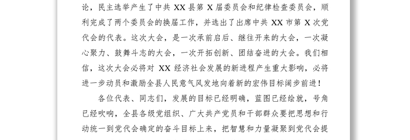 2021【致辞演讲】中国共产党XX县第X次代表大会闭幕词