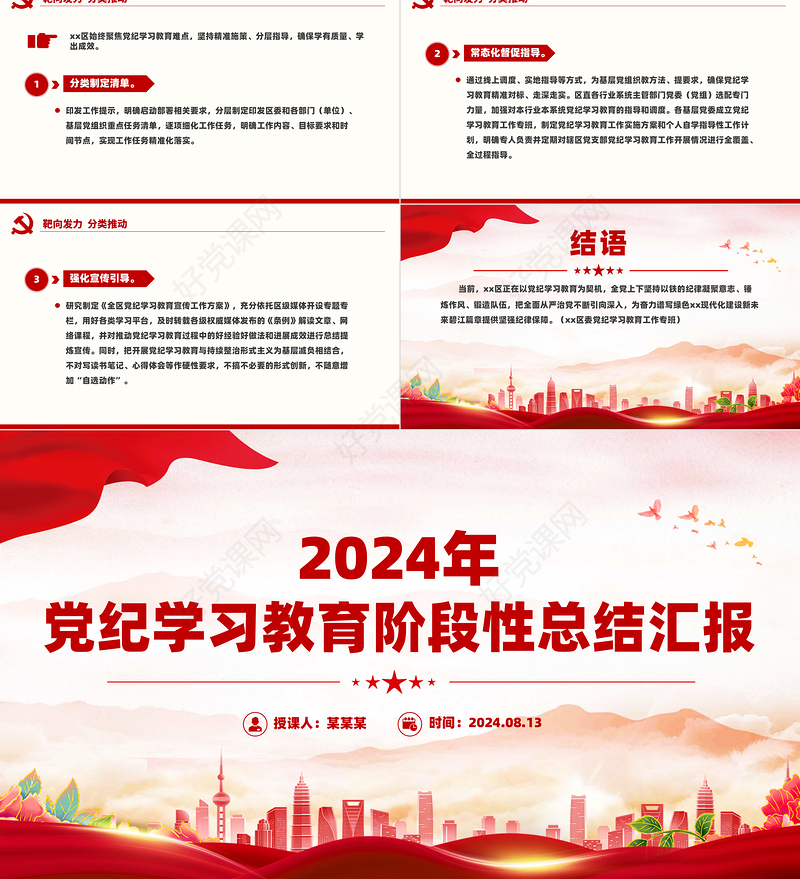 党纪学习教育阶段性总结汇报PPT红色大气工作汇报模板