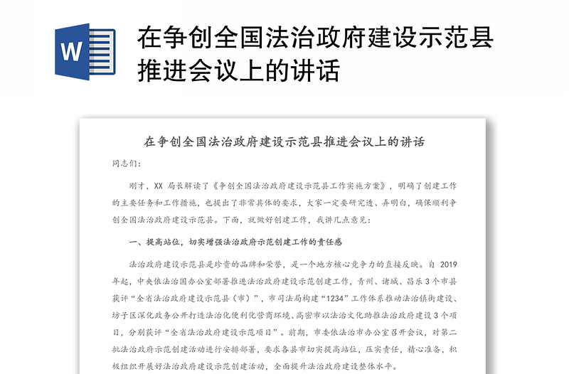 在争创全国法治政府建设示范县推进会议上的讲话