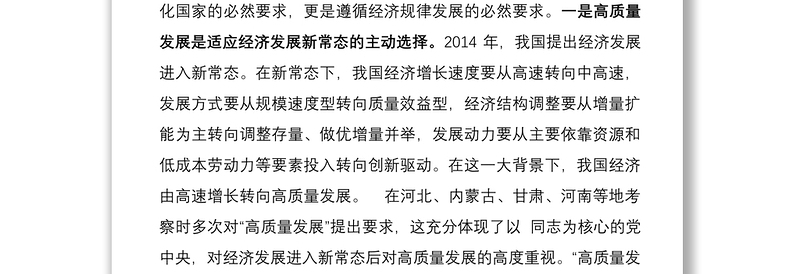 推动高质量发展学习研讨发言