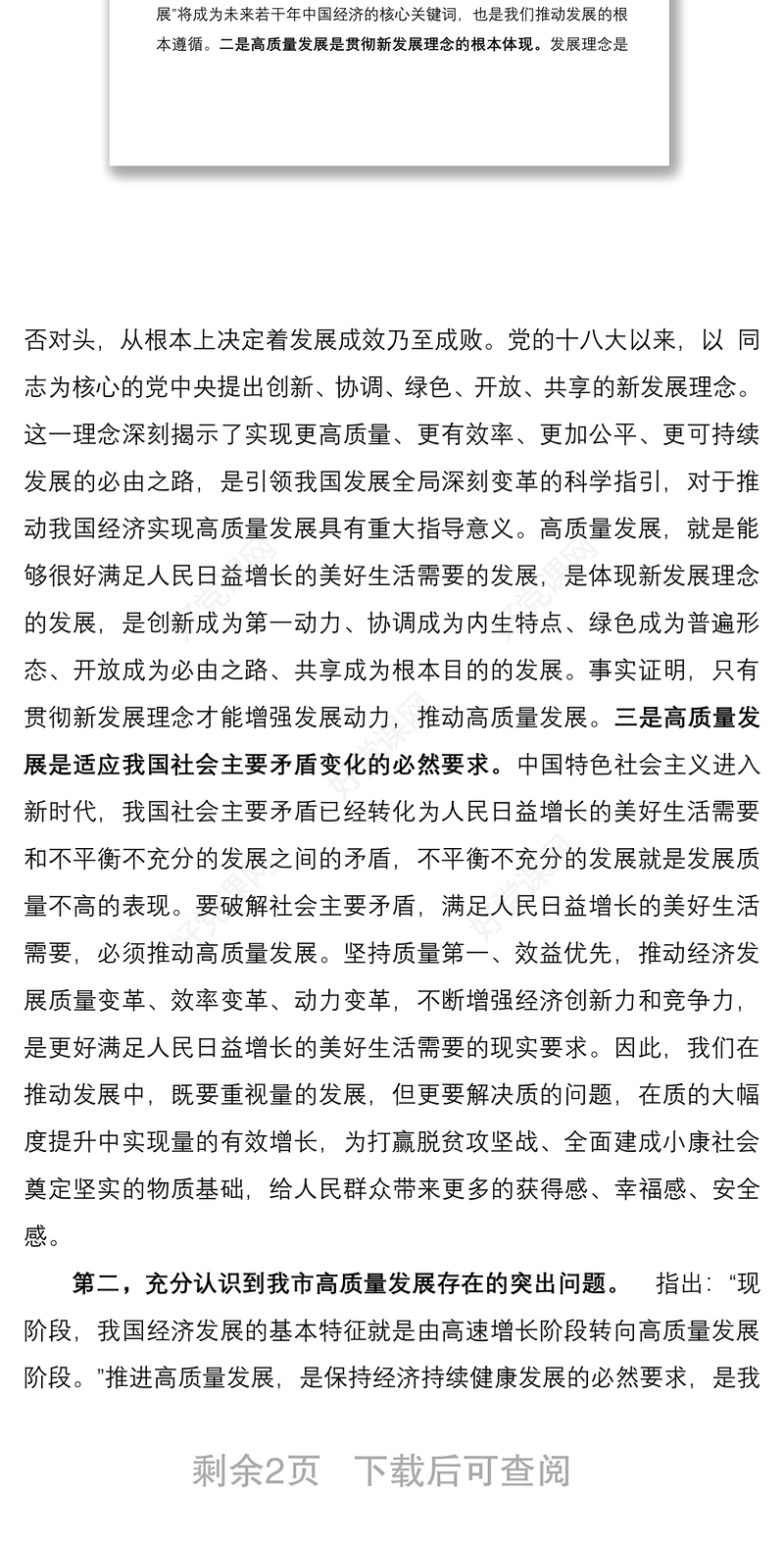 推动高质量发展学习研讨发言