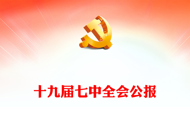 2022十九届七中全会公报PPT大气党政风全面解读中国共产党第十九届七中全会公报精神党建党课学习课件(讲稿)