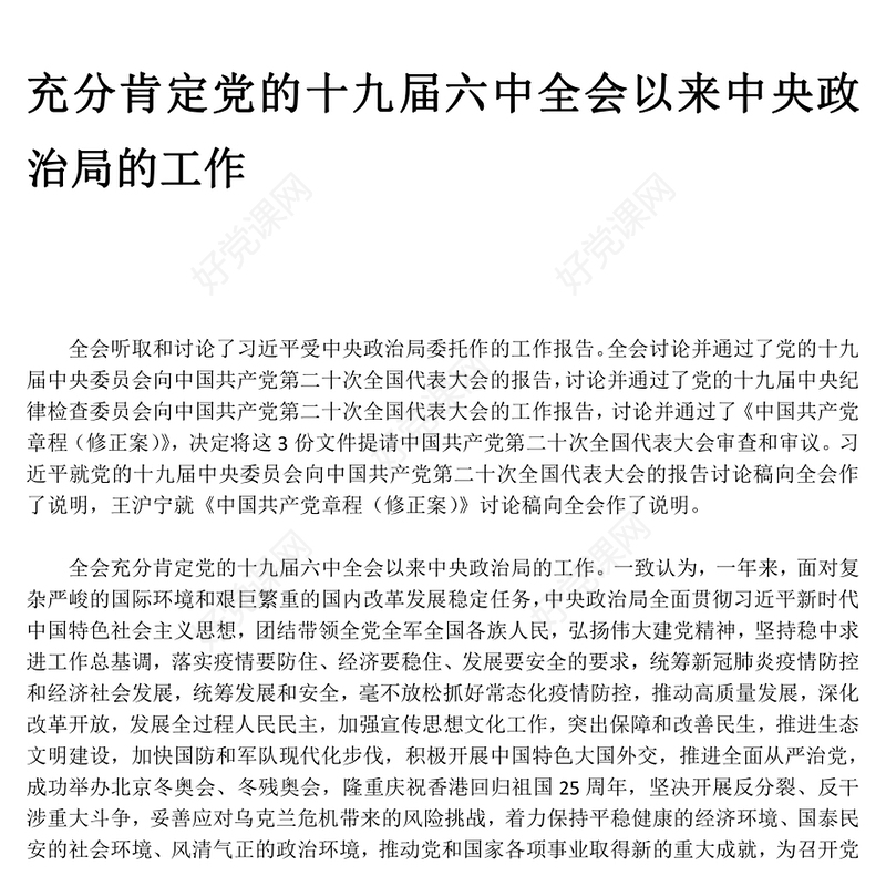 2022十九届七中全会公报PPT大气党政风全面解读中国共产党第十九届七中全会公报精神党建党课学习课件(讲稿)
