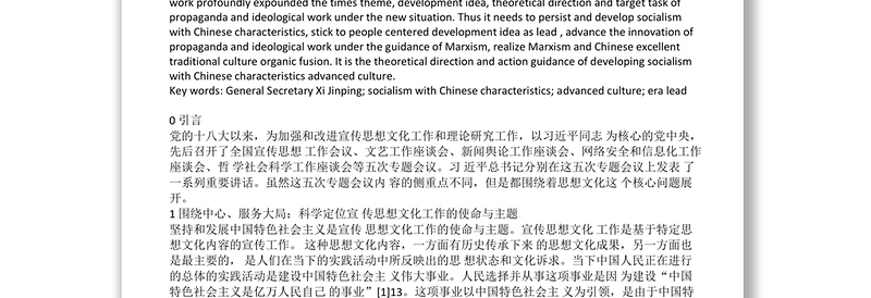 主题与使命:中国特色社会主义先进文化的时代引领