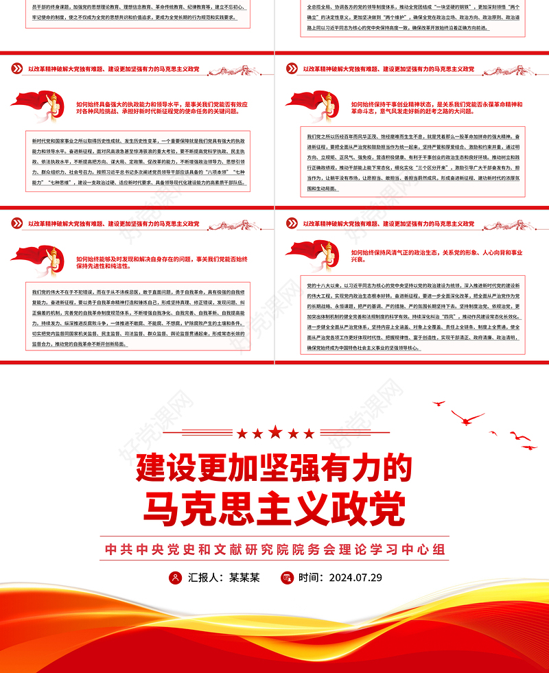 红色简洁风2024年建设更加坚强有力的马克思主义政党PPT党课
