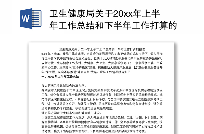 卫生健康局关于20xx年上半年工作总结和下半年工作打算的报告