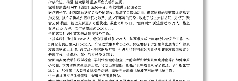 卫生健康局关于20xx年上半年工作总结和下半年工作打算的报告