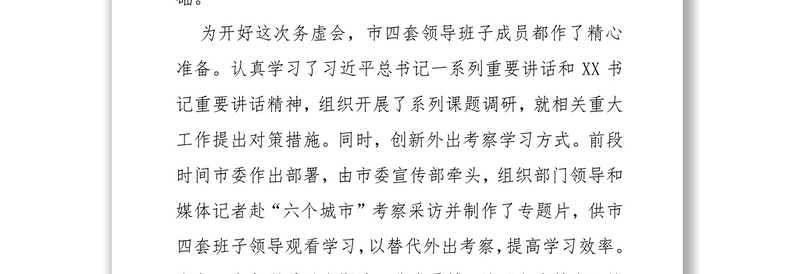 在市委工作务虚会上的讲话