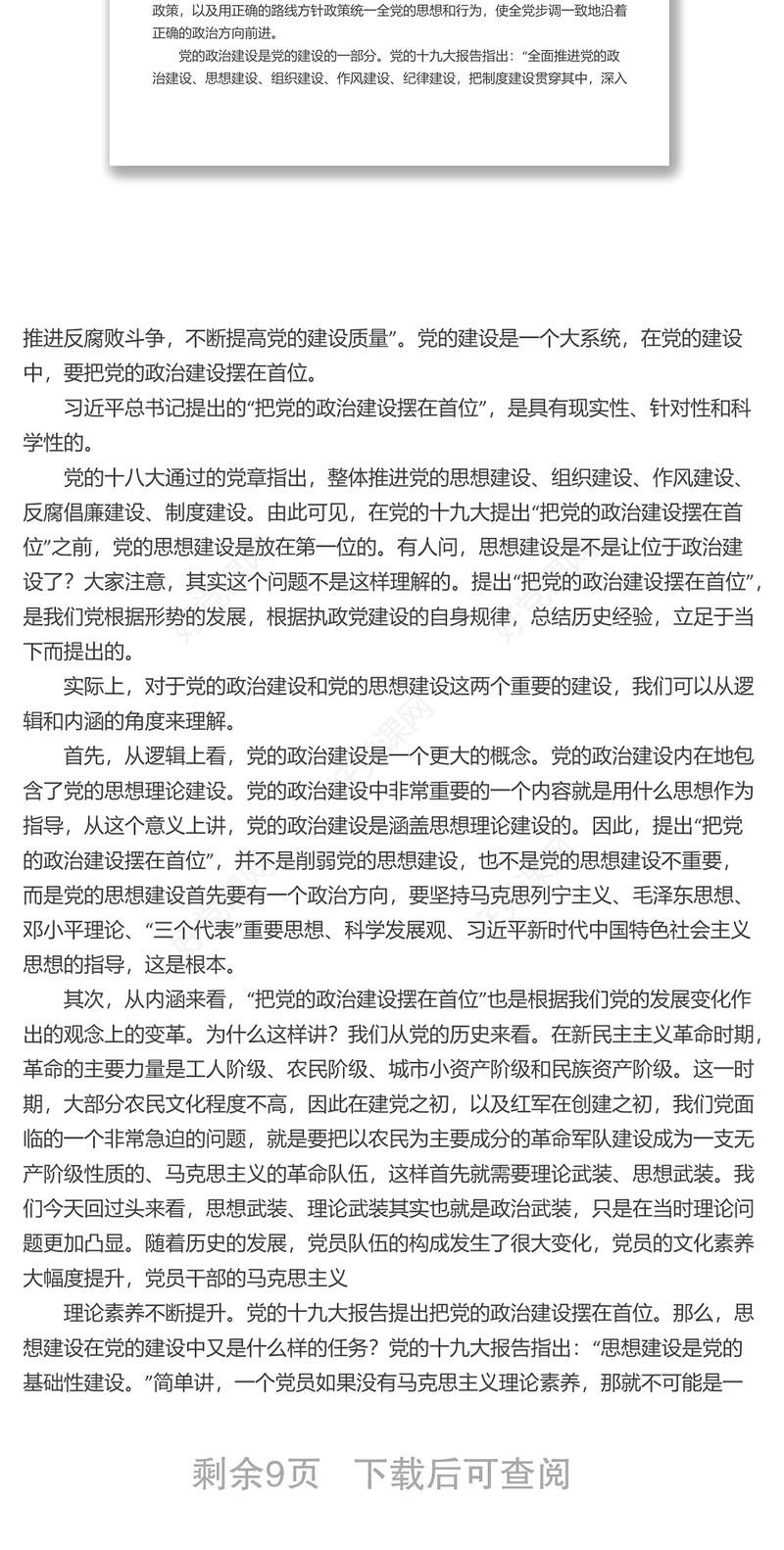 党课讲稿：深入学习领会习近平总书记关于加强党的政治建设重要论述