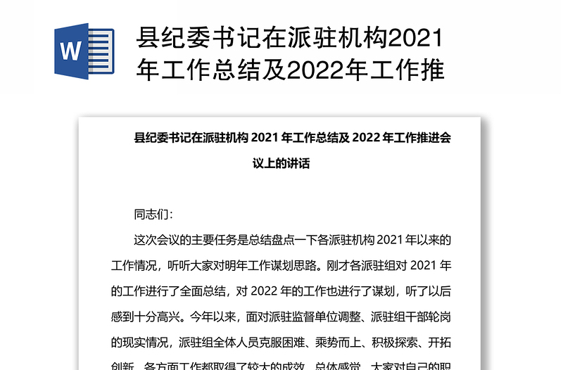 县纪委书记在派驻机构2021年工作总结及2022年工作推进会议上的讲话