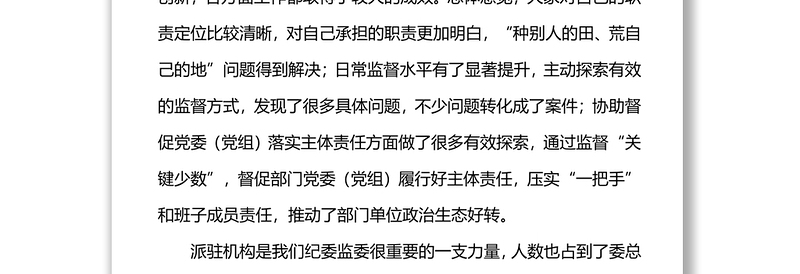 县纪委书记在派驻机构2021年工作总结及2022年工作推进会议上的讲话