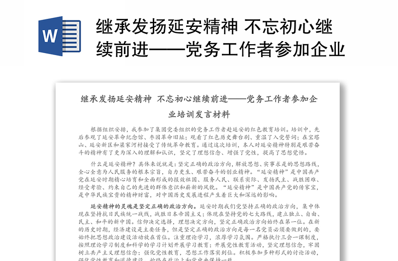 继承发扬延安精神 不忘初心继续前进——党务工作者参加企业培训发言材料