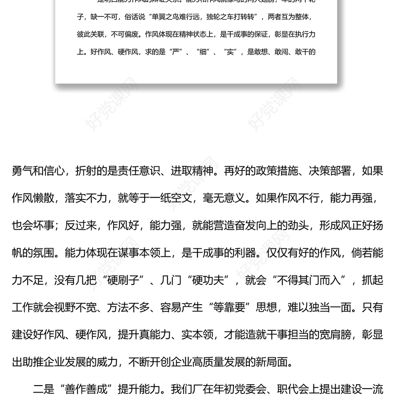 党委书记在能力作风建设专题学习研讨会上的讲话（集团公司）