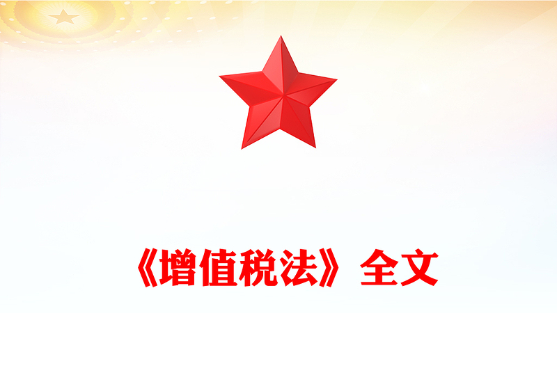 一文读懂《增值税法》PPT党政风法律法规课件下载(讲稿)