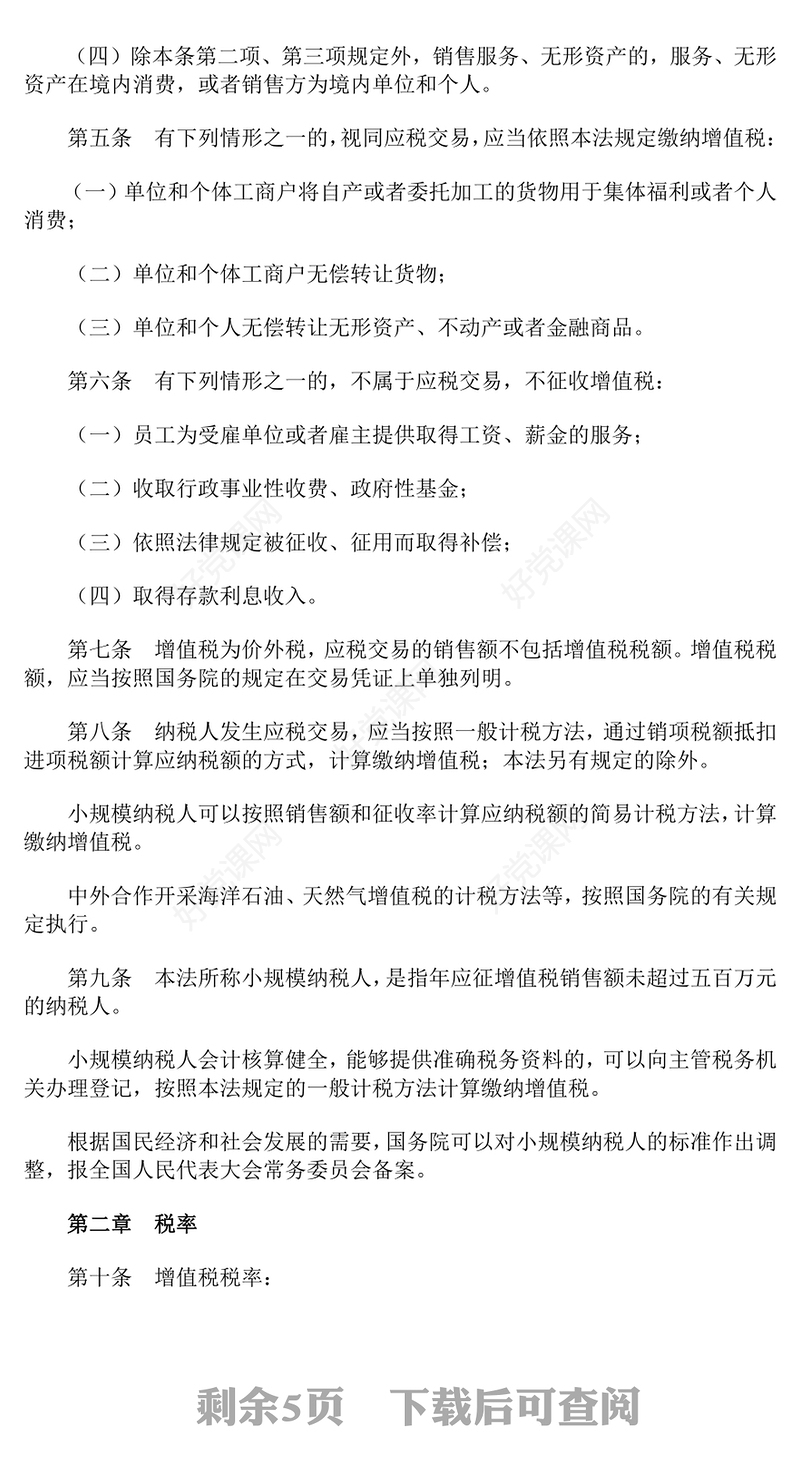 一文读懂《增值税法》PPT党政风法律法规课件下载(讲稿)