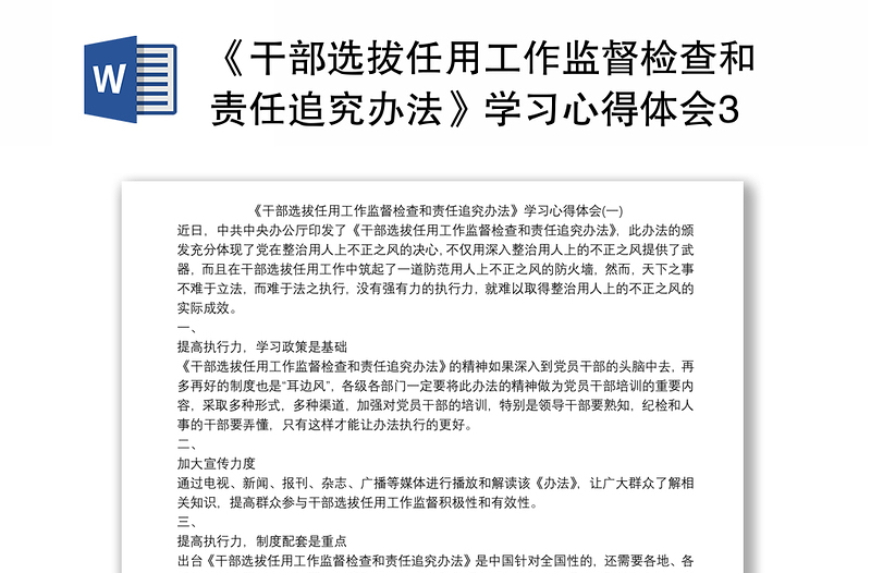 《干部选拔任用工作监督检查和责任追究办法》学习心得体会3篇