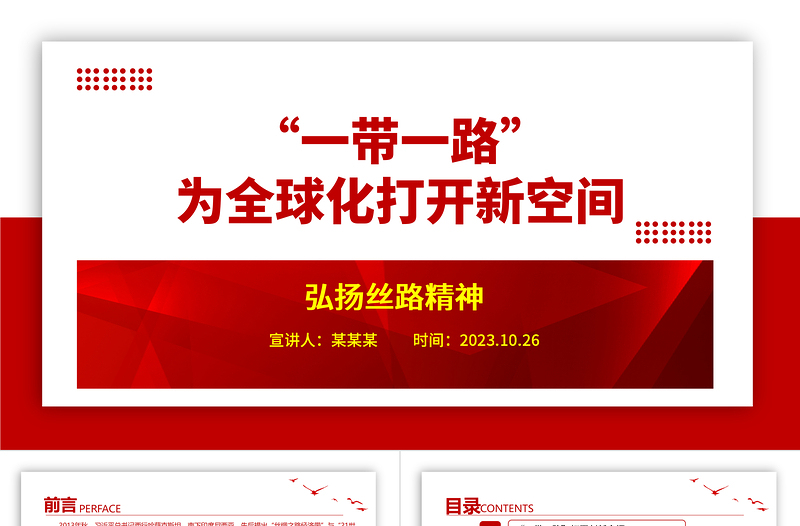 2023“一带一路”引领全球发展新理念ppt红色极简风高质量共建“一带一路”党建专题党员党课学习课件
