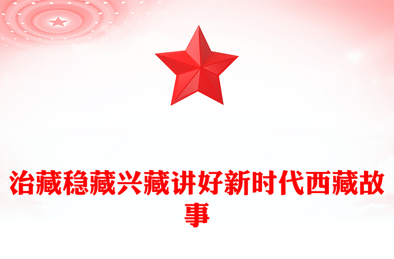 2025治藏稳藏兴藏PPT讲好新时代西藏故事微党课课件(讲稿)