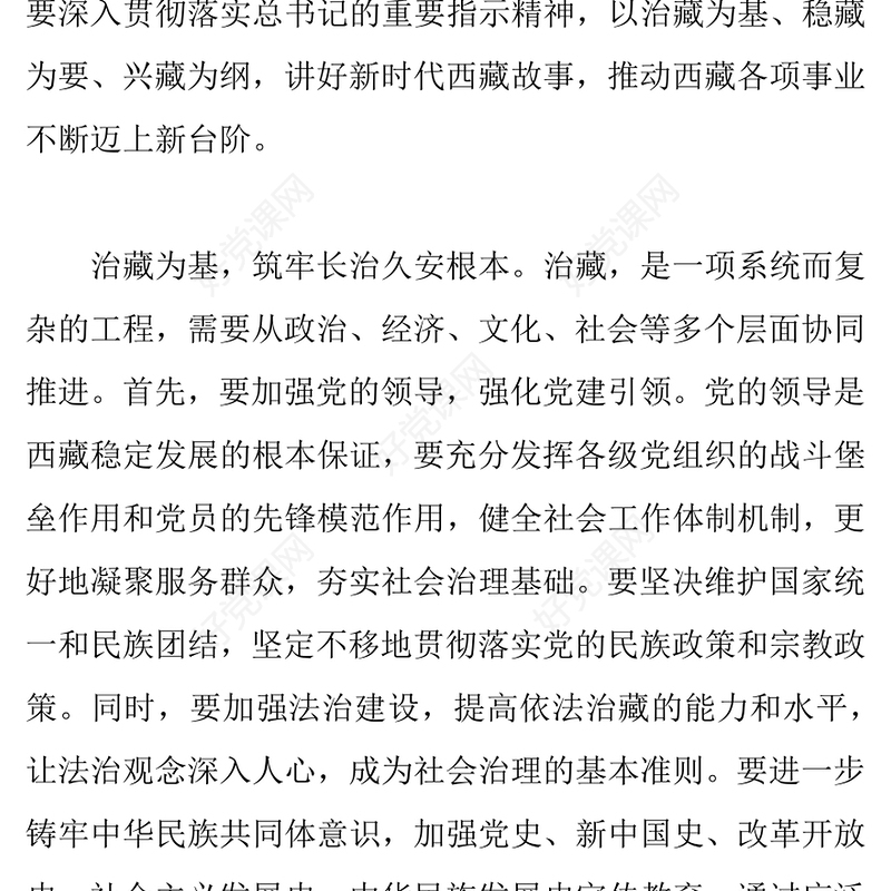 2025治藏稳藏兴藏PPT讲好新时代西藏故事微党课课件(讲稿)