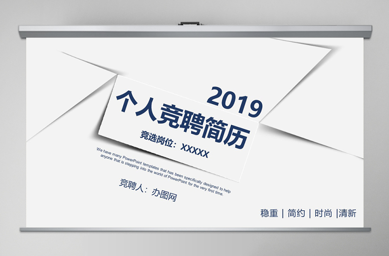 2019简约个人竞聘简历PPT模板