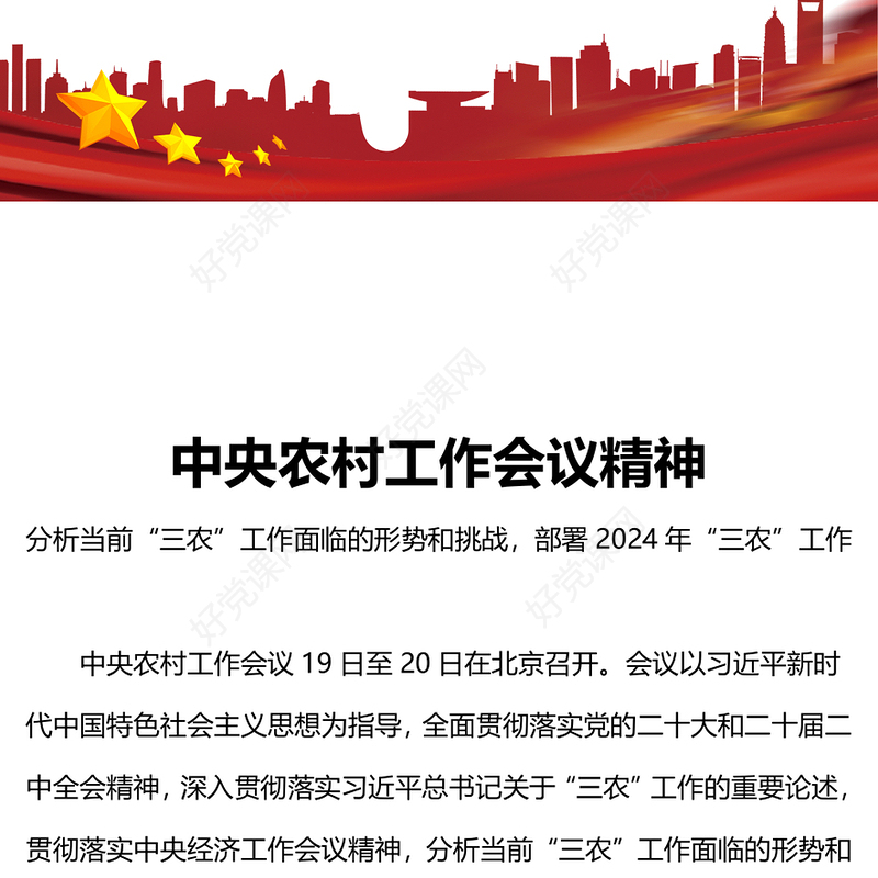 中央农村工作会议要点PPT大气简洁推进乡村全面振兴三农党课下载(讲稿)