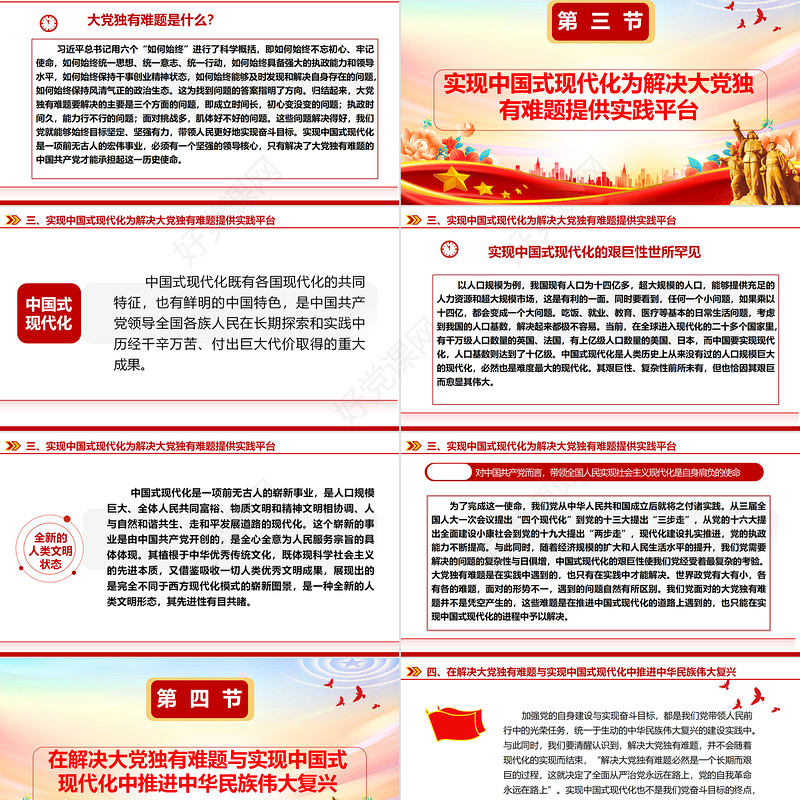 深入学习解决大党独有难题与推进中国式现代化的内在ppt精美党政在实现中华民族伟大复兴的进程中协同推进互相印证党组织专题党课教育课件
