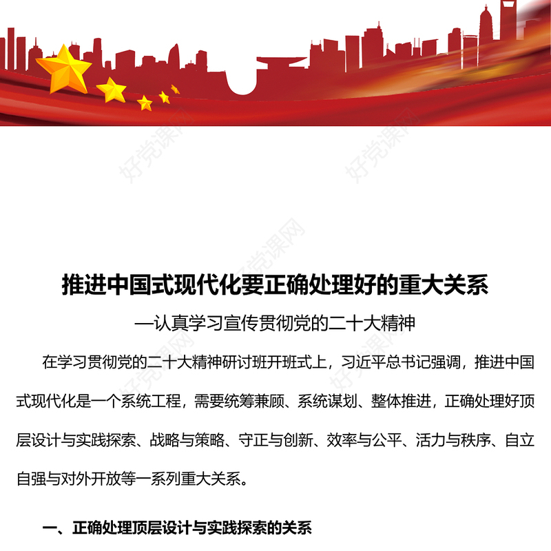 2023推进中国式现代化要正确处理好的重大关系PPT党建风认真学习宣传贯彻党的二十大精神专题党课课件(讲稿)