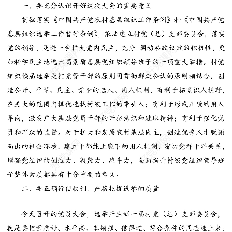 村党支部换届选举工作指导组组长在村党组织换届选举党员大会上的讲话