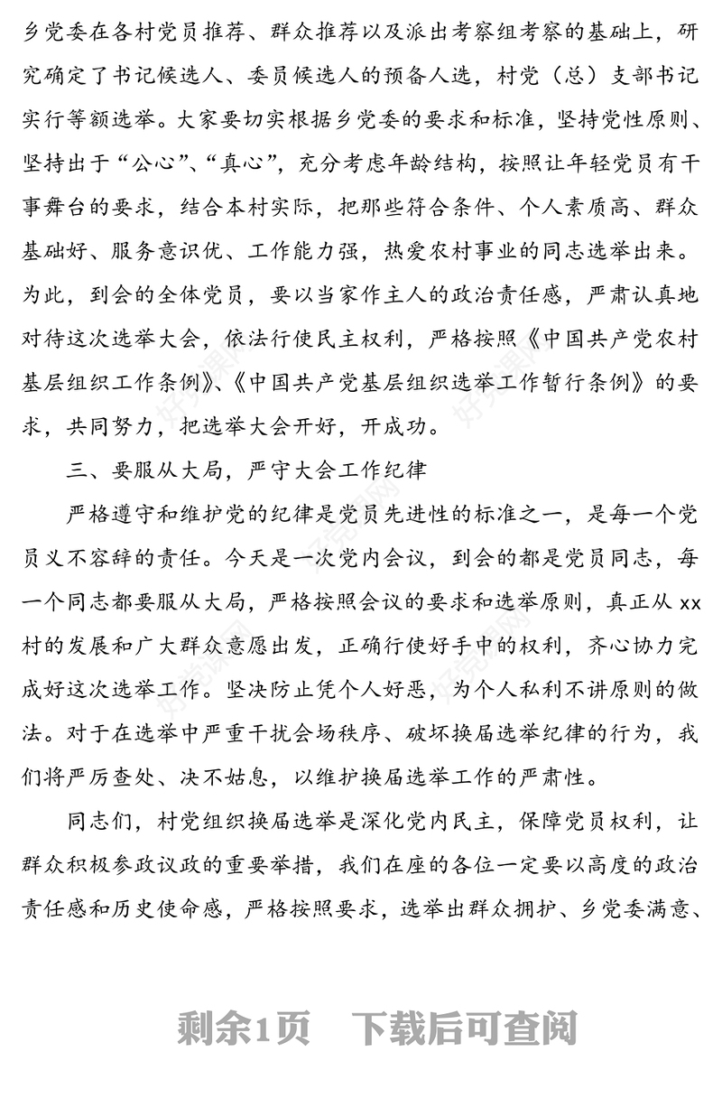 村党支部换届选举工作指导组组长在村党组织换届选举党员大会上的讲话