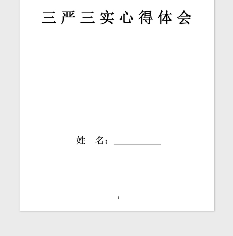 2021年党员三严三实心得体会三篇