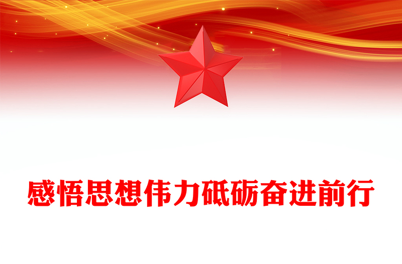 感悟思想伟力砥砺奋进前行PPT2023年习近平新时代中国特色社会主义思想主题教育专题党课(讲稿)