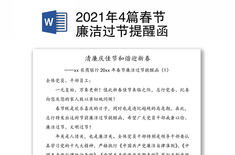 2021年4篇春节廉洁过节提醒函
