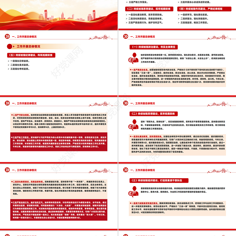 红色精美2024年全面从严治党和党风廉政建设工作总结汇报PPT下载