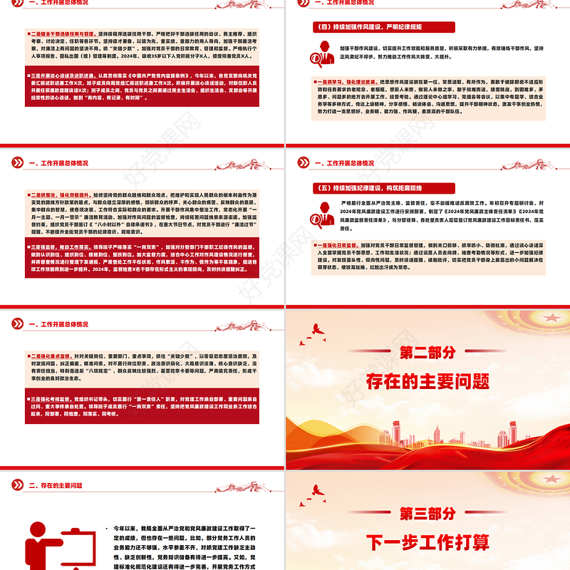 红色精美2024年全面从严治党和党风廉政建设工作总结汇报PPT下载